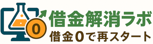 借金解消ラボ